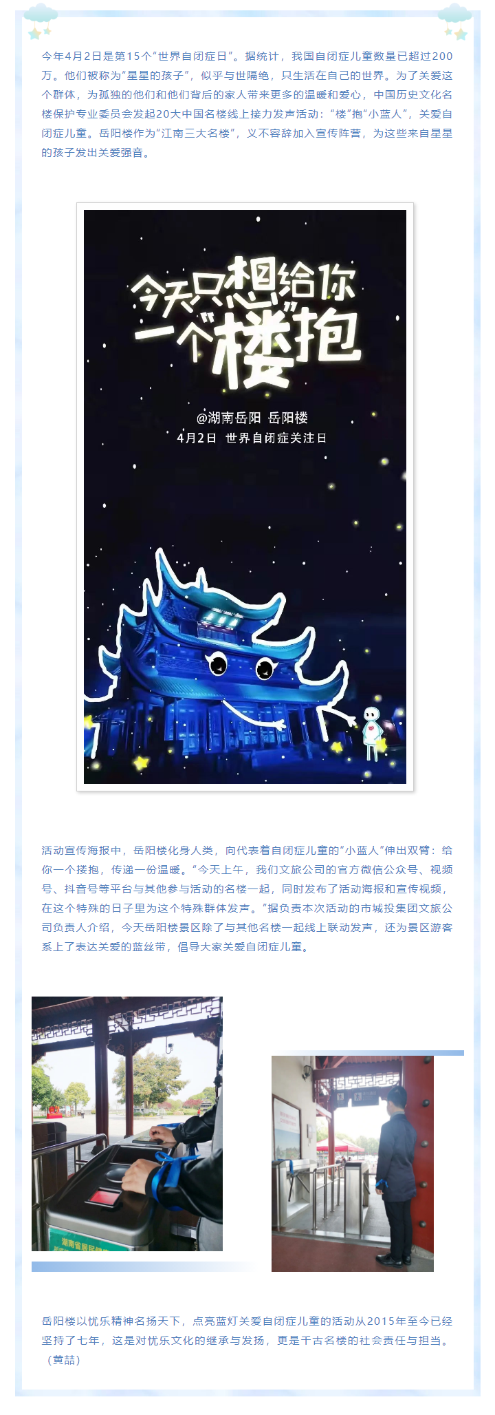 【文旅動(dòng)態(tài)】第15個(gè)“世界自閉癥日”，岳陽(yáng)樓景區(qū)開(kāi)展“‘樓’抱小藍(lán)人，關(guān)愛(ài)自閉癥兒童”主題活動(dòng).png