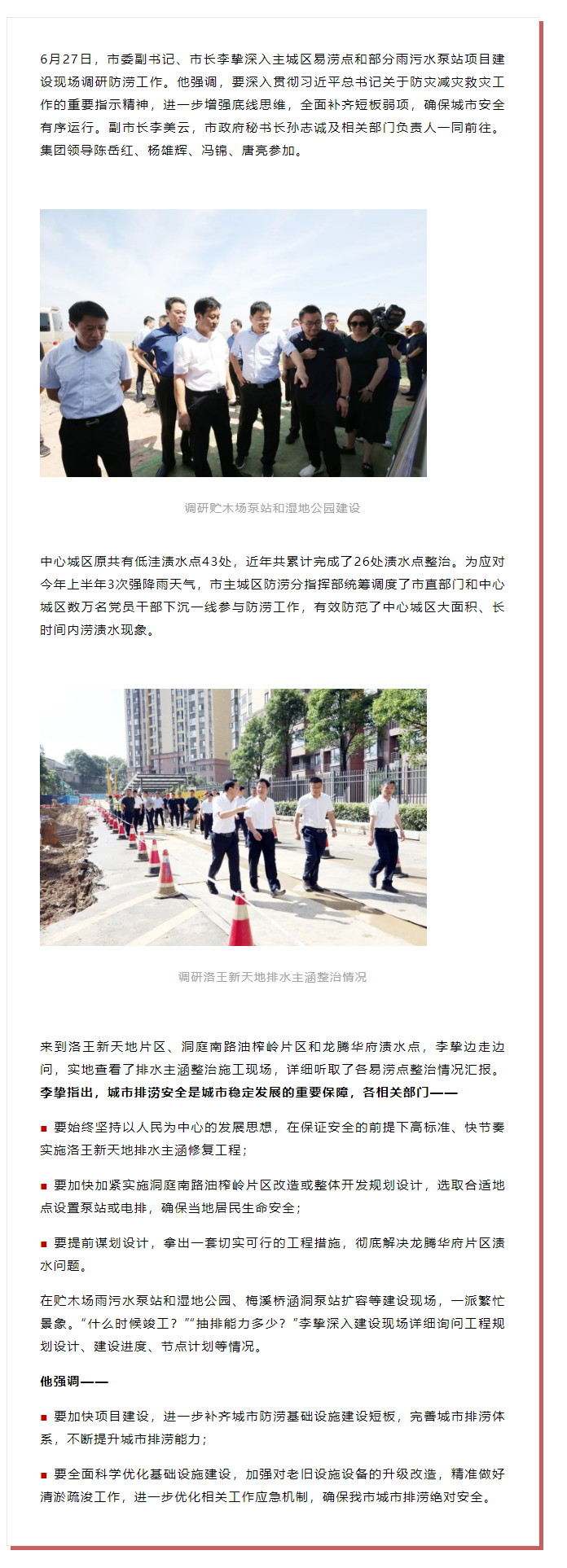 【領(lǐng)導(dǎo)調(diào)研】李摯現(xiàn)場調(diào)研防澇工作，去了這些地方.png